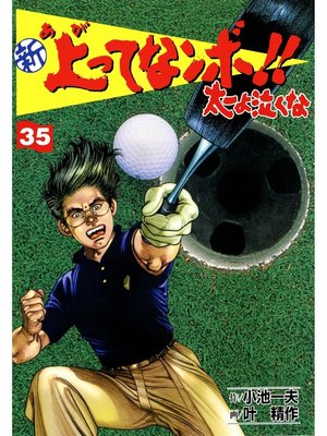 cover image of 新上ってなンボ!! 太一よなくな35